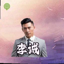 李诚
