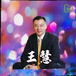 王慧